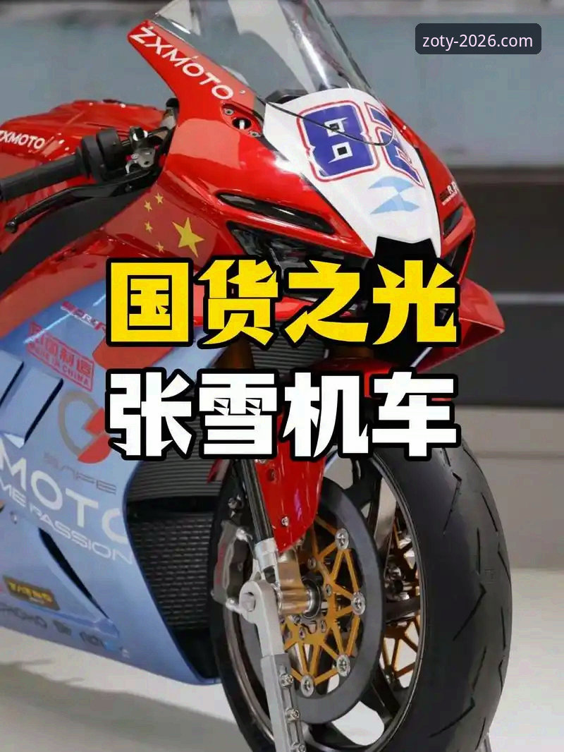 张雪机车首冠 vs 中欧体育平台体验：哪个更值得赛车迷关注？