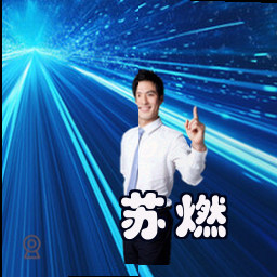 苏燃