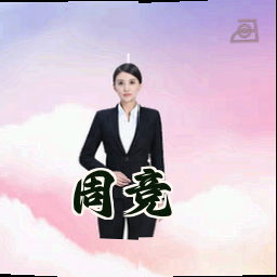 周竞